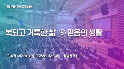 울산강남교회 2022년 3월 6일 주일 3부 예배 Youtube