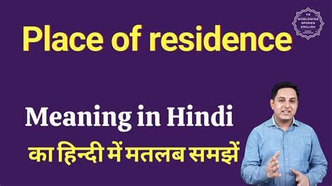 Place Of Residence Meaning In Hindi Place Of Residence Ka Matlab Kya