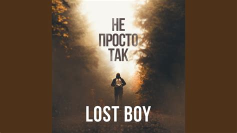 Не просто так - YouTube