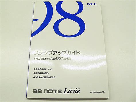 PC 9821Nw150 Nw133 ステップアップガイド ぱそこん倶楽部