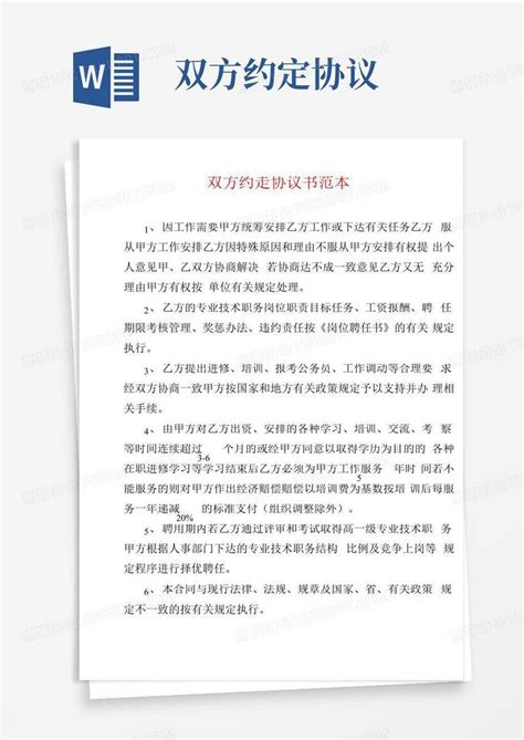 双方约定协议书范本word模板下载编号qzmooyjl熊猫办公