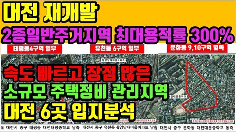 대전 6곳 소규모주택정비관리지역 장점과 입지분석 대전 재개발재건축 리치드리머 민경환소장 Youtube