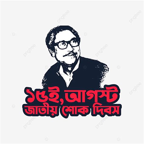 15 De Agosto Día Nacional De Luto Bangladesh Png Sheikh Mujibur