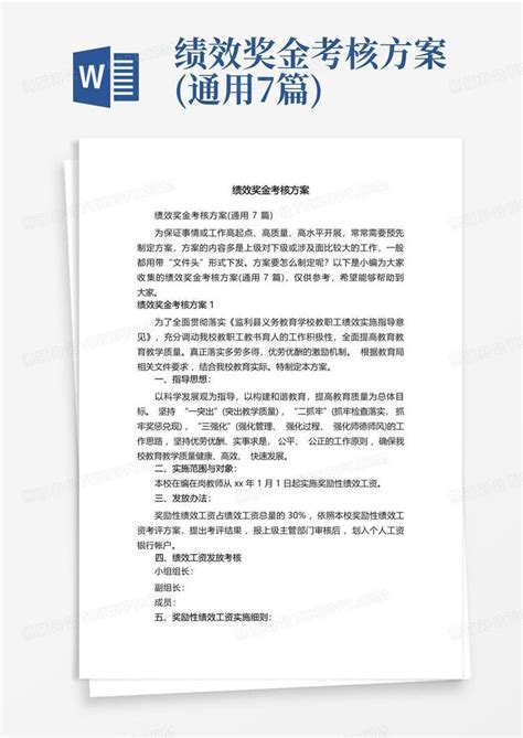 绩效奖金考核方案通用7篇word模板下载编号lvrojjwb熊猫办公