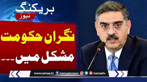 Breaking Caretaker Government In Trouble SAMAA TV YouTube