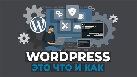 WordPress: это что и как? - YouTube