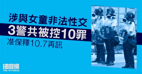 3 警涉與女童非法性交 共被控 10 罪 准保釋待轉介區院 法庭線 The Witness