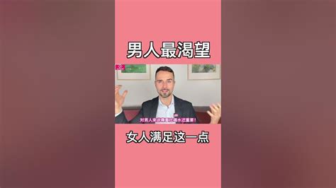 男人最想要的東西，看看你能不能提供 情感 Youtube