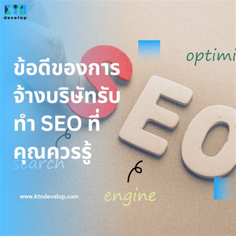 ข้อดีของการจ้างบริษัทรับทำ Seo ที่คุณควรรู้ ที่จะช่วยให้ะุรกิจคุณเติบโต