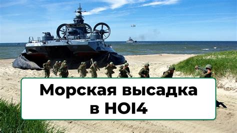 Морская высадка в HOI4 - YouTube