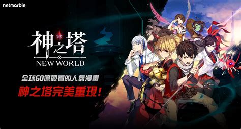 【攻略】《神之塔：new World》新手指南開荒t0 Ssr角色推薦 雷電模擬器