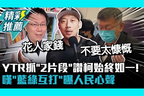 【cnews】ytr抓「2片段」讚柯文哲始終如一！嘆「藍綠互打」曝人民心聲 匯流新聞網