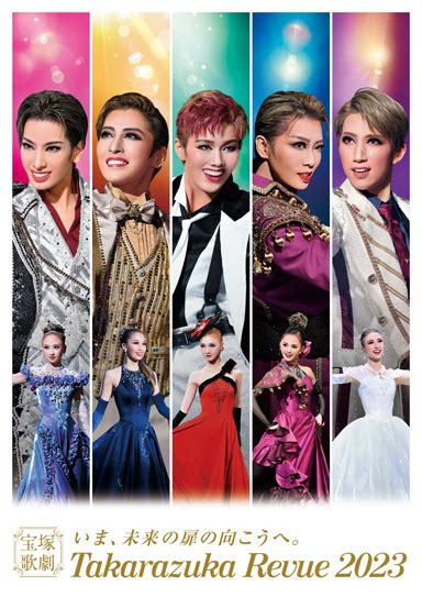 いま、未来の扉の向こうへ。takarazuka Revue 2023 特集・special Site 宝塚歌劇公式ホームページ