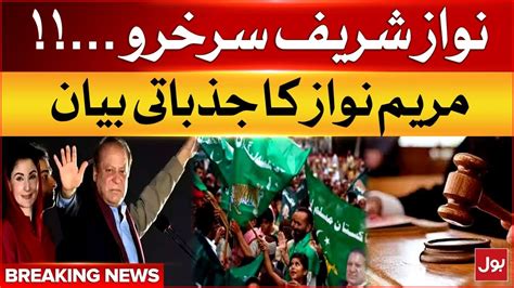 Nawaz Sharif Acquitted From Case Maryam Nawaz Emotional Statement