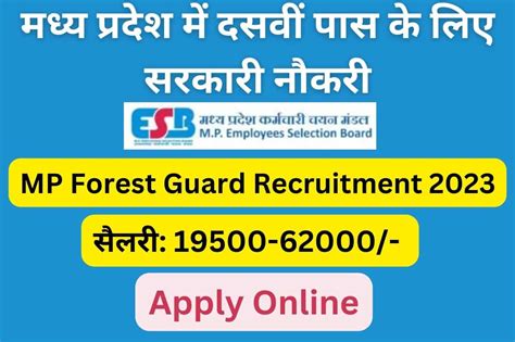 Mp Forest Guard Recruitment 2023 मध्य प्रदेश में दसवीं पास के लिए