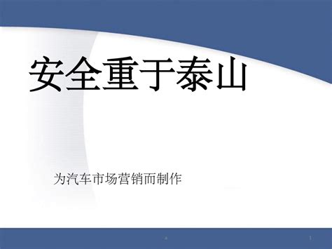 《安全重于泰山》ppt课件word文档在线阅读与下载无忧文档