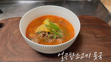 얼큰한 소고기 무국 레시피 Korean Spicy Beef Stew Recipe Youtube