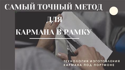 Изготовление внутреннего прорезного кармана в рамку под портмоне - YouTube