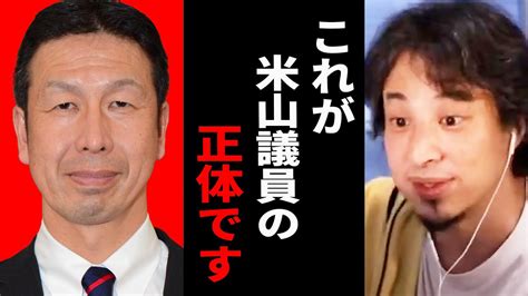 【ひろゆき】米山隆一さんは裏で してますが法にさばかれません誰も知らない米山さんの裏事情について話します【ひろゆき切り抜き 米山 隆一 議員 政治 論破 博之 Hiroyuki