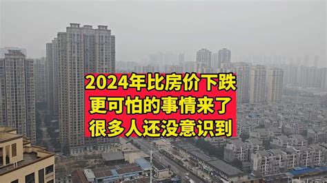 2024年比房价下跌更可怕的事情来了，很多人还没意识到 Youtube