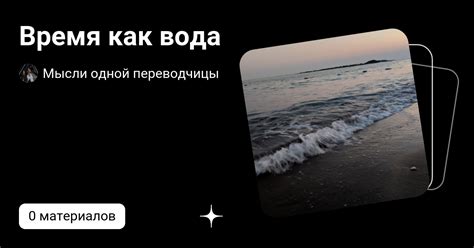 Время как вода | Мысли одной переводчицы | Дзен
