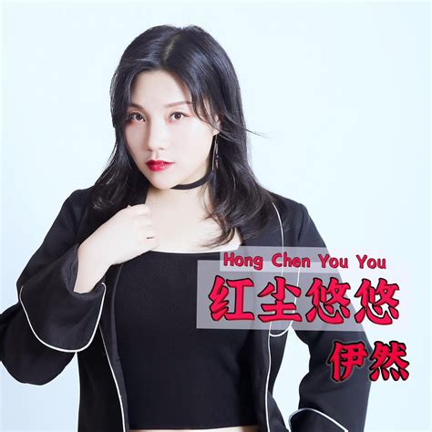 ‎《红尘悠悠 Single》 伊然的专辑 Apple Music