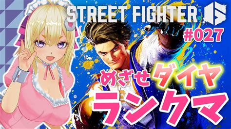 スト6 ダイヤめざしてランクマ【ストリートファイター6 027 Street Fighter 6 Ps5】 Youtube