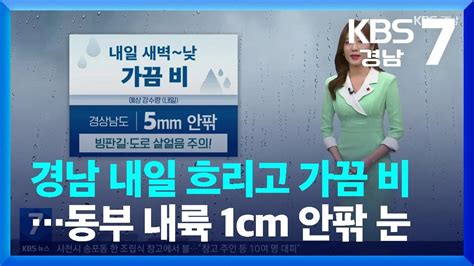 날씨 경남 내일 흐리고 가끔 비동부 내륙 1cm 안팎 눈 Kbs 20240131 Youtube