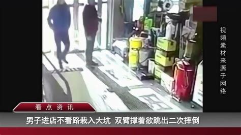 男子进店不看路 不料直接栽入大坑 双臂撑着欲跳出二次摔倒 腾讯视频