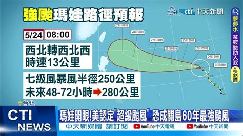 【每日必看】強颱瑪娃持續增強美認定超級颱風 北轉時間曝 20230524 中天新聞ctinews Youtube