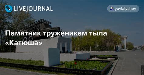 Памятник труженикам тыла «Катюша»: arhistrazh — LiveJournal