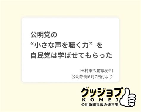 公明党の“小さな声を聴く力”を自民党は学ばせてもらった コメデジ Komedigi