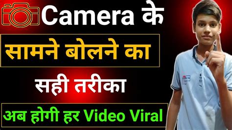 Camera Ke Samne Achhe Se Kaise Bole How To Spaek Confidently Youtube