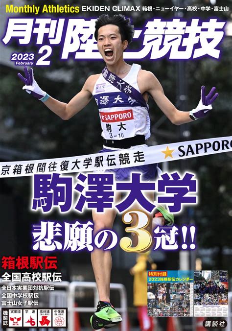 月陸online／月刊陸上競技 On Twitter 月陸2月号114発売情報 箱根駅伝 を制して3冠の 駒大 大八木弘明