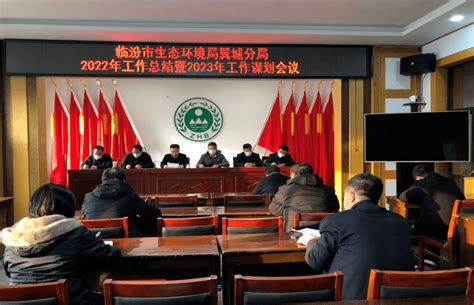 翼城分局：召开2022年度工作总结暨2023年工作谋划会议监管问题生态