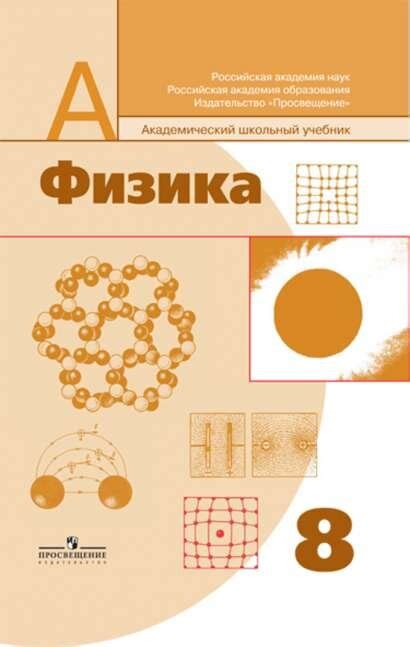 Белага. Физика. 8 Класс. Учебник купить в интернет-магазине — Москва