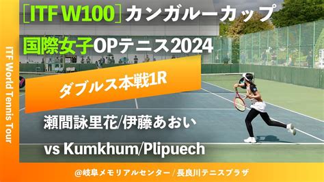 超速報【itf岐阜20241r】瀬間詠里花伊藤あおいjpn Vs Lkumkhumpplipuechtha カンガルー