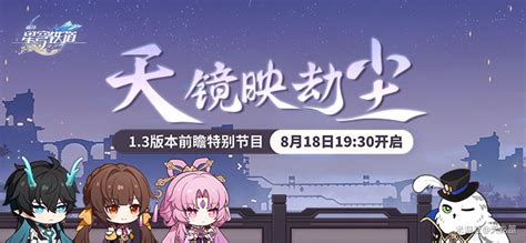 【崩铁】13版本前瞻直播兑换码（国国际服）前瞻信息 崩坏：星穹铁道社区 米游社