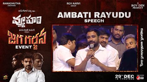 Ambati Rayudu Speech Rgv Vyooham Jaga Garjana Event Ram Gopal Varma