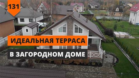 Идеальная терраса в загородном доме - YouTube