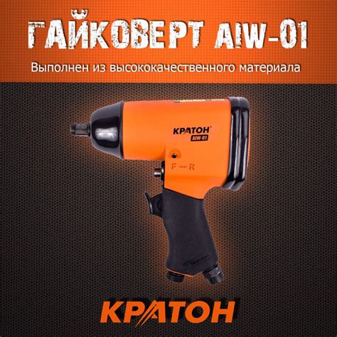 Гайковерт пневм Кратон AIW-01 - купить с доставкой по выгодным ценам в ...