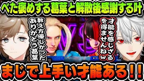 【新着】叶をべた褒めする葛葉と解散後葛葉に感謝する叶 葛葉切り抜きまとめました