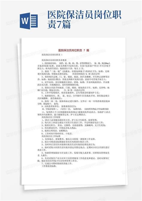 医院保洁员岗位职责7篇word模板下载 编号qkmzogyo 熊猫办公