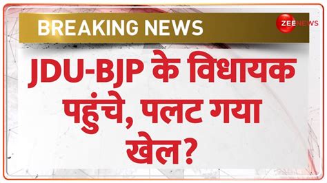 Bihar Floor Test Update Jdu Bjp के विधायक पहुंच गए विधानसभा Nitish Kumar Rjd Breaking News