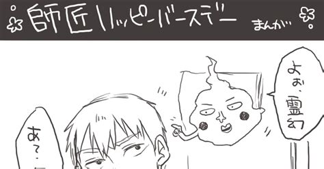 霊幻新隆生誕祭2016 おめでとう師匠！ みゃひのマンガ Pixiv