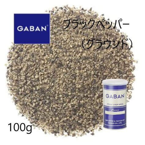 Gaban ブラックペッパーグラウンド 100g ギャバン 【new限定品】