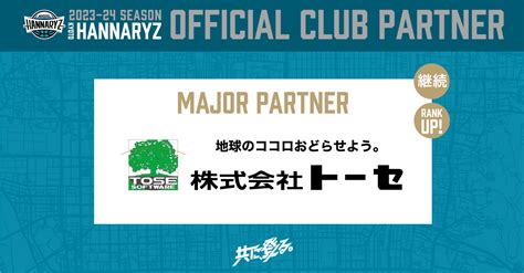 株式会社トーセ様とメジャーパートナー契約締結のお知らせ 京都ハンナリーズ