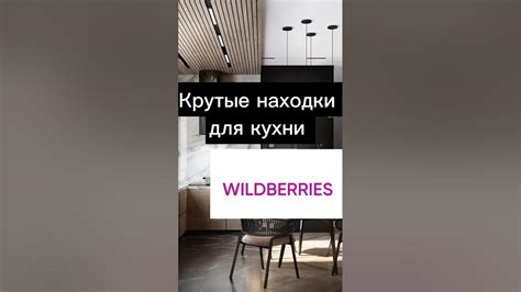 Нужные вещи для кухни🤗#валдберис#wildberries#кухня#кухнямечты#обзор# ...