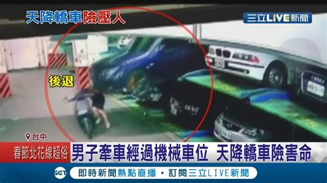 媽呀車從天而降 以為在看絕命終結站！男經過機械停車位險遭車砸中 維修技師曝車主停車這舉動險害命｜記者 孫宇莉 陳秉豪｜【live大現場】20210202｜三立新聞台 Youtube