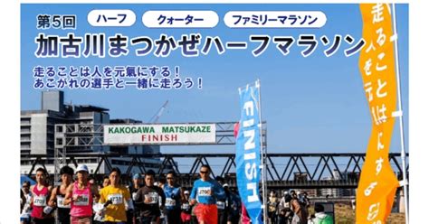 第5回加古川まつかぜハーフマラソン2023115日開催のお知らせ：まつかぜシリーズ大会｜神屋伸行加古川優考塾走遊lab代表